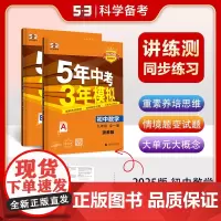 曲一线 初中数学 九年级全一册 浙教版 2025版初中同步 5年中考3年模拟五三