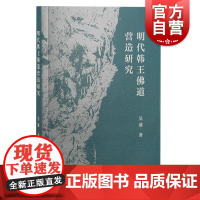 明代韩王佛道营造研究 吴通著上海古籍出版社