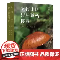 太行山区野生蘑菇图鉴(第1卷)
