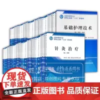 全80册 全国中医药行业高等职业教育十三五规划教材老年护理病理学常见疾病康复分析化学护理心理学社区康复等中国中医药出版社