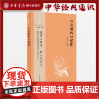 《水浒传》通识 吴兆路 高红豪著 中华经典通识 中华书局