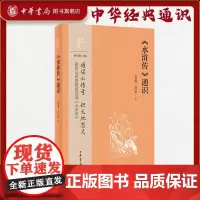《水浒传》通识 吴兆路 高红豪著 中华经典通识 中华书局