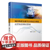 自营 城市轨道交通全自动运行系统运营场景测试指南 郝晓平 9787113308537