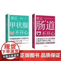 [海南出版社]别让甲状腺不开心+别让肠道不开心两本套装 内分泌专科医生告诉你甲状腺疾病要怎么防 家庭常见病预防