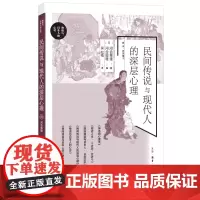 [正版书籍]民间传说与现代人的深层心理 河合隼雄 著 生活.读书.新知三联书店