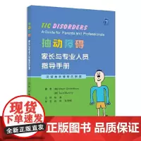 抽动障碍:家长与专业人员指导手册