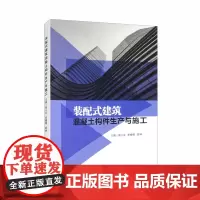 装配式建筑混凝土构件生产与施工 黄小亚