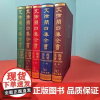 文津阁四库全书提要汇编(套装5册)商务印书馆
