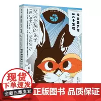 []斐波那契的:改变数学的50个发现 《薛定谔的猫》《巴甫洛夫的狗》之后,“科学的转折”书系新成员未读图书