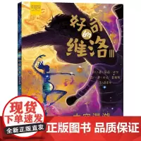 好奇的维洛Ⅲ:太空漫游