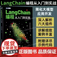 [出版社店]LangChain编程 从入门到实践 LLM大模型应用开发LangChain入门指南深度学习人工智能GPT大