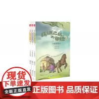 《丝绸之路大冒险》(第一季共三册)