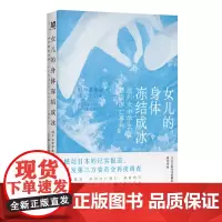 [正版]女儿的身体冻结成冰:旭川女中学生霸凌冻亡事件 北贝 野望 日本文春在线特辑组/著 校园霸凌 广西师范大学