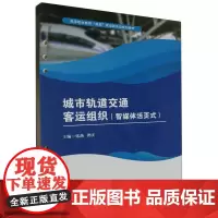 [活页式教材]城市轨道交通客运组织 智媒体活页式 张燕