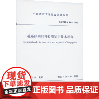 道路照明灯杆检测鉴定技术规范 T/CMEA 44-2023 中国市政工程协会 建筑/水利(新)专业科技 正版图书籍