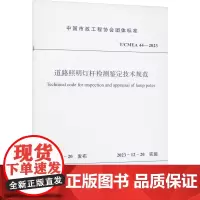 道路照明灯杆检测鉴定技术规范 T/CMEA 44-2023 中国市政工程协会 建筑/水利(新)专业科技 正版图书籍