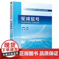 正版 驼峰信号 林瑜筠 中国铁道出版社有限公司 9787113285029