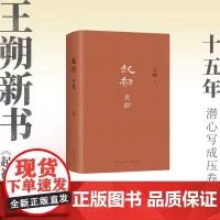 王朔新书 起初·鱼甜 王朔著 完结篇精装版 《起初》系列大结局 王朔新书
