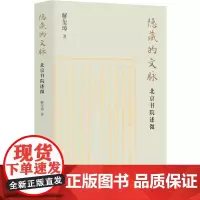 隐藏的文脉:北京书院述微( 首善之善,读书第一 千年书香,如丝如缕 作家解玺璋文化随笔 溯源北京文脉,追摹文