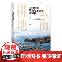 云南耕地质量等别演变与保护 耕地质量 耕地等别 耕地保护 土地开发整理 高标准农田建设 耕地资源保护利用土壤整治技术人员