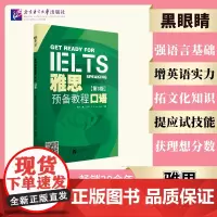 雅思预备教程(第3版)口语 打基础 拓知识 强技能