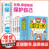全6册教孩子拒绝霸凌女孩你该如何保护自己男孩你该如何保护自己孩子心理学性教育青春期男孩女孩成长手册漫画家庭教育指南教孩子