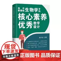 高中生物学学科核心素养优秀教学设计