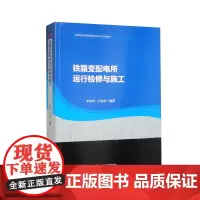 [配课件+微课视频]铁路变配电所运行检修与施工 李佳琦 铁道供电专业