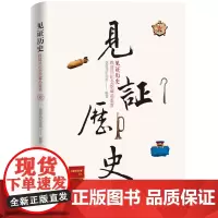 正版 见证历史——铁道兵纪念馆藏品鉴赏 铁道兵纪念馆著 中国铁道出版社有限公司 9787113310448