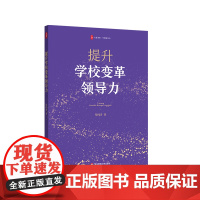 提升学校变革领导力 大夏书系 学校领导力 柴纯青 教育管理研究 中小学管理者 华东师范大学出版社