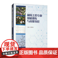 制药工程专业技能训练与竞赛教程 杨勇勋