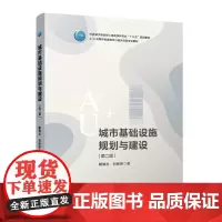 城市基础设施规划与建设(第二版) 住建部土建类“十三五”规划类教材 A+U高等学校教材
