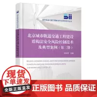正版 北京城市轨道交通工程建设盾构法安全风险控制技术及典型案例(第二册)孙长军 中国铁道出版社有限公司 978711