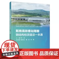 正版 既有高铁客站雨棚钢结构检测鉴定一本通 李浩 中国铁道出版社有限公司 9787113305949