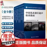 [单本套装任选]肌骨妇科产科儿科胎儿心脏腹部介入浅表器官超声造影中国医师协会超声医师分会指南丛书影像学医学人民卫生出版社
