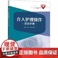 介入护理操作实训手册 薛幼华,冯英璞,包建英 编 护理学生活 正版图书籍 东南大学出版社