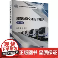 城市轨道交通行车组织 第2版 江薇,操杰 编 交通/运输专业科技 正版图书籍 人民交通出版社股份有限公司