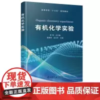 有机化学实验 邵荣 化学工业出版社 9787122385000