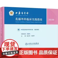 中华医学会乳腺外科临床实践指南(2021版) 中华医学会外科学分会,赵玉沛,刘荫华 编 医学其它生活 正版图书籍