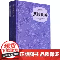 悲惨世界 插图典藏本(上下) (法)雨果(Hugo,V.) 著 李玉民 译 世界名著文学 正版图书籍 中国画报出版社