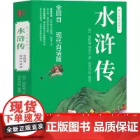 水浒传正版原著白话文完整版现代白话文初高中生小学生儿童青少年