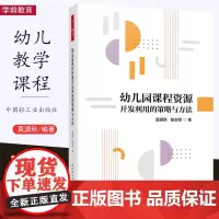万千教育 幼儿园课程资源开发利用的策略与方法 幼儿园课程资源开发利用的基本原理 策略和方法 中国轻工业出版社