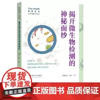 揭开微生物检测的神秘面纱 沈建忠 张嵘 汪洋 主编 科普读物