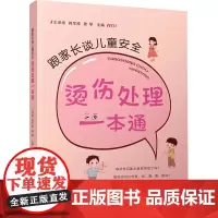 跟家长谈儿童安全 烫伤处理一本通 王洪涛,韩军涛,周琴 编 儿科学生活 正版图书籍 陕西科学技术出版社