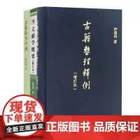 [全3册]文献学概要+古籍版本十讲+古籍整理释例 中华书局
