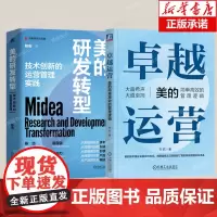 [美的企业管理2册]美的研发转型 技术创新的运营管理实践+卓越运营——美的简单高效的管理逻辑 共两册