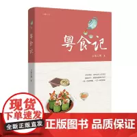 粤食记 三生三笑著 粤菜 传统美食 长篇小说 花城出版社正版书籍