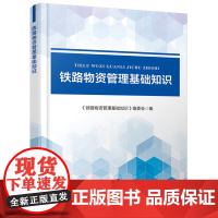 正版 铁路物资管理基础知识 本书编委会 中国铁道出版社有限公司 9787113310264