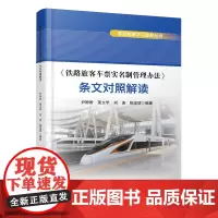 正品 《铁路旅客车票实名制管理办法》条文对照解读 9787113281137