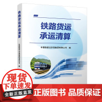 正版 铁路货运承运清算 中国铁路北京局集团有限公司 中国铁道出版社